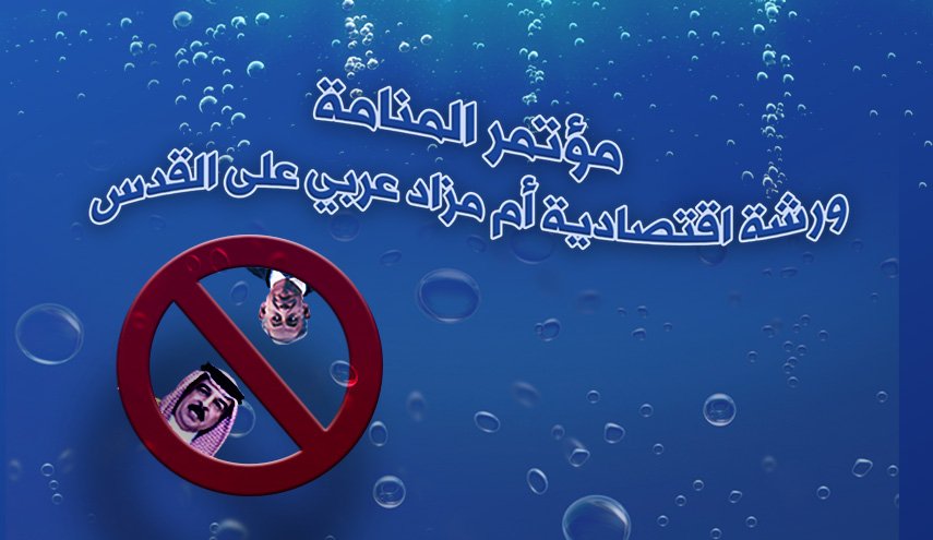 مؤتمر المنامة.. ورشة اقتصادية أم مزاد عربي على القدس
