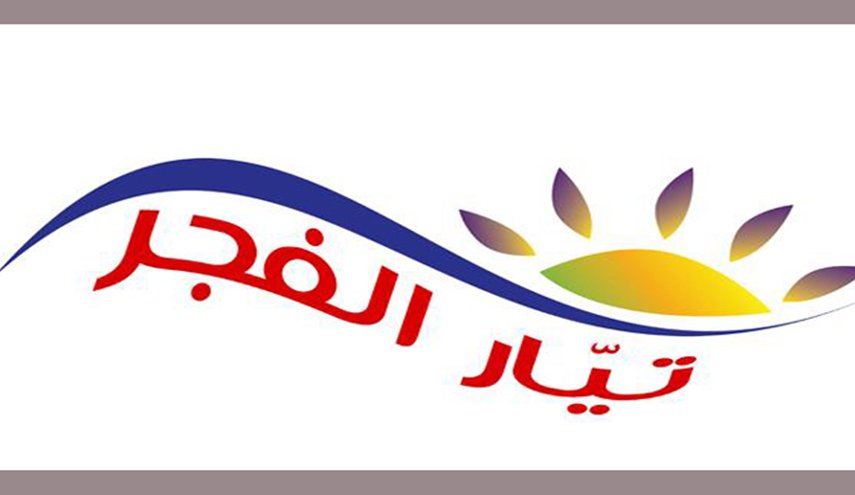 تيار الفجر اللبناني: في أيار ٢٠٠٠ تُوجت المقاومة على عرش حركات التحرر
