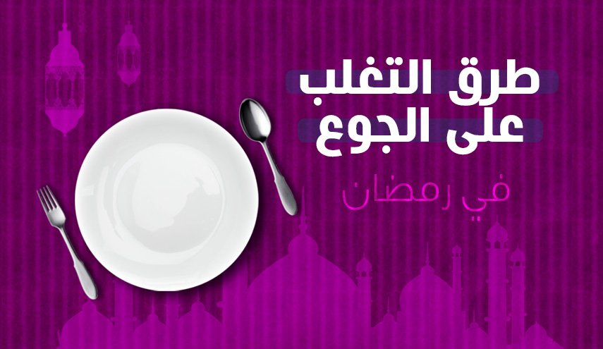 طرق التغلب على الجوع في رمضان