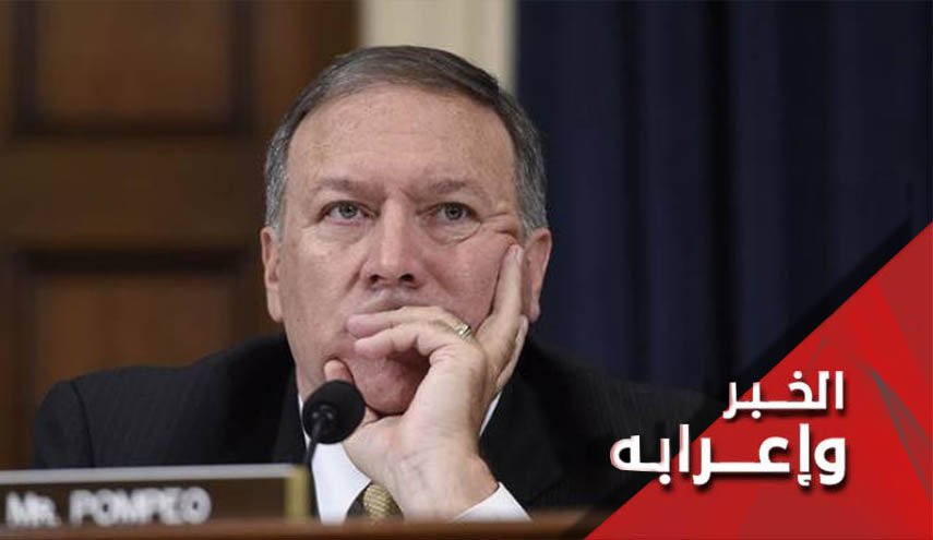 بومبيو يعلن وفاة 'صفقة القرن'