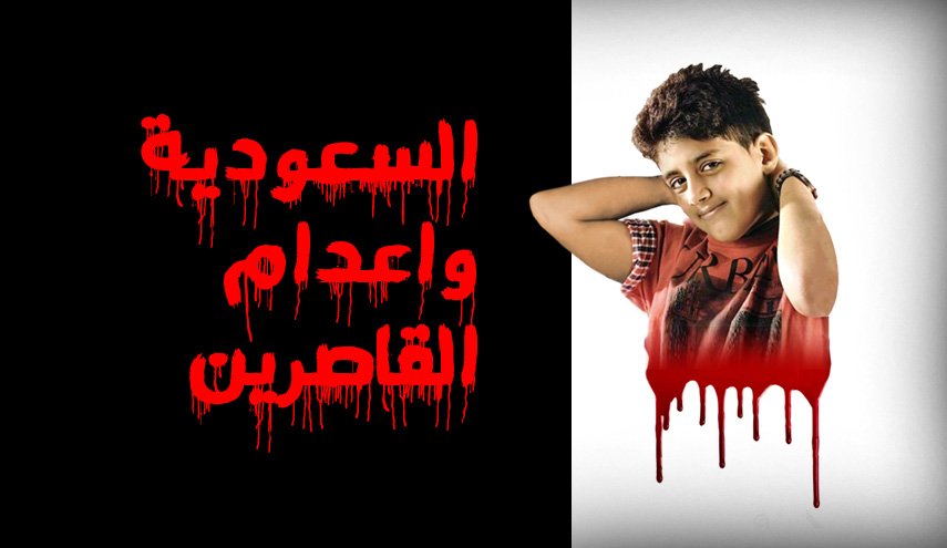 السعودية واعدام القاصرين.. 