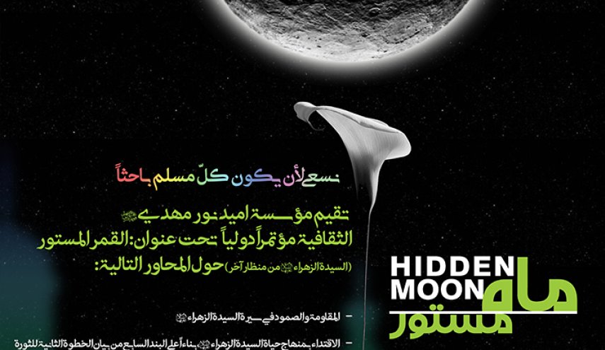 القمر المستور.. السيدة الزهراء (ع) من منظار آخر