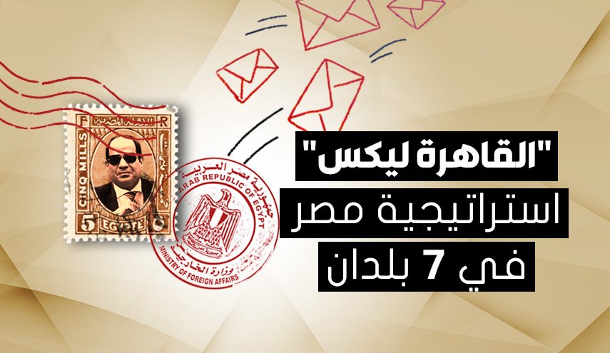 'القاهرة ليكس' .. استراتيجية مصر في 7 بلدان
