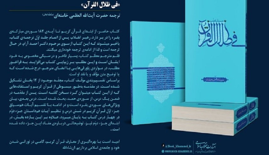 صدور ترجمة قائد الثورة الاسلامية لکتاب 