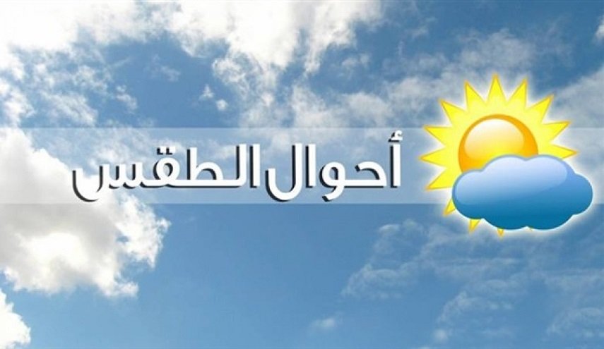 الأردن .. تعرف على حالة الطقس لـ(24) ساعة القادمة 