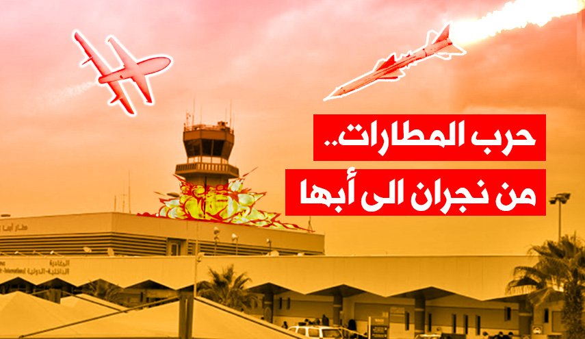 حرب المطارات.. من نجران إلى أبها