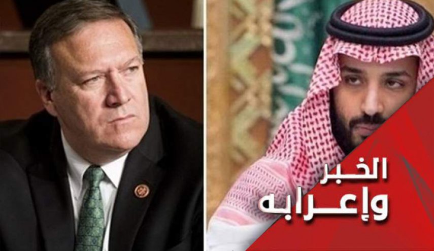 بومبيو يمنح إبن سلمان صكوك الغفران