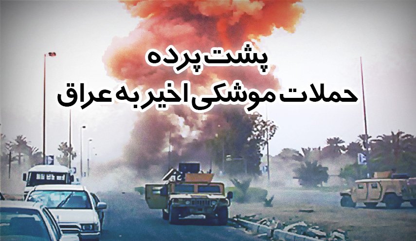 اینفوگرافیک | پشت پرده حملات موشکی اخیر به عراق