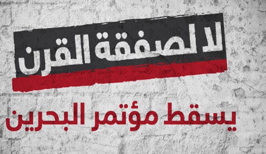 نعم لتصعيد التصدي الشعبي لـ'مؤتمر البحرين'