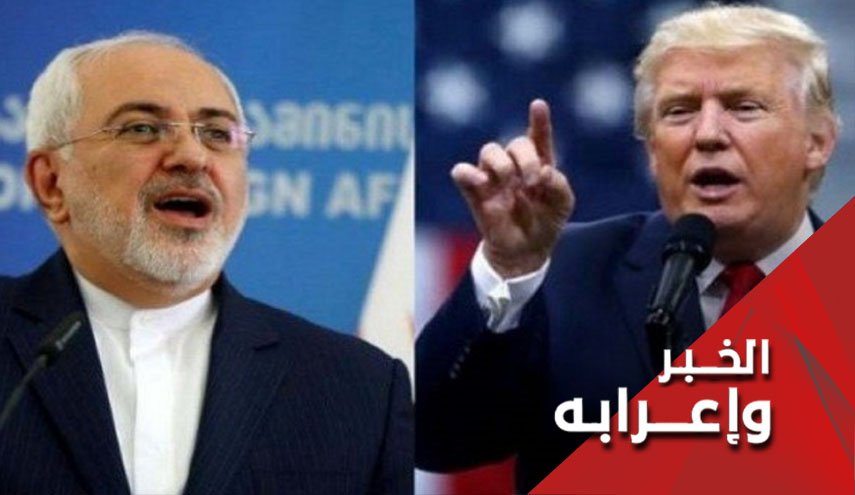 هل ينال ترامب درجة 'مقبول' في درس الاستاذ ظريف؟