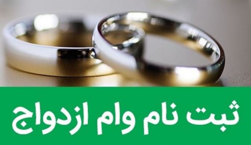 نحوه دریافت وام ازدواج و میزان مبلغ آن