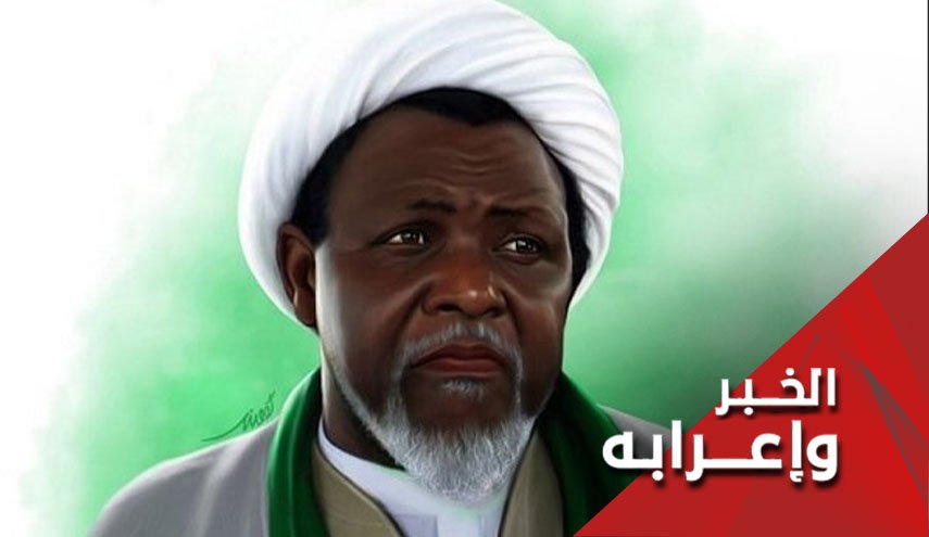 غربة الشيخ ابراهيم الزكزاكي