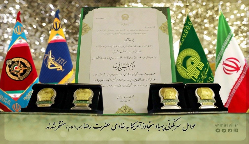 وسام خدمة الامام الرضا (ع) علی صدر مستهدفي الطائرة الأمريکية المسيرة