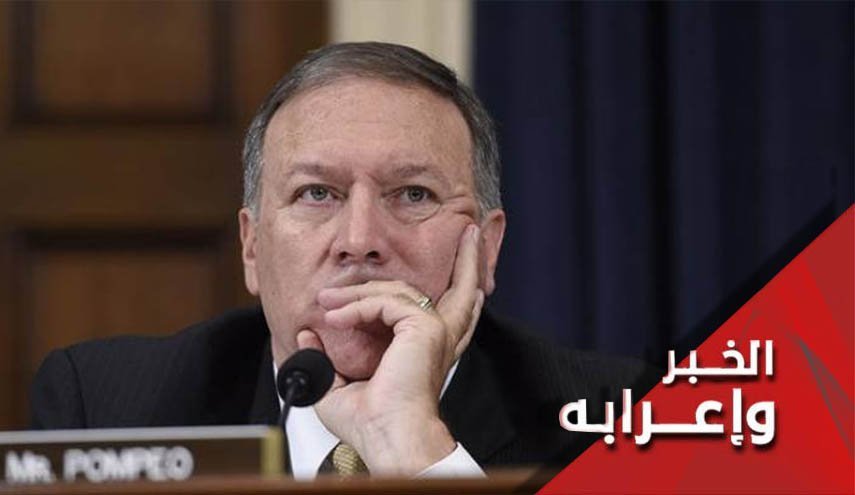 هل ما زال بومبيو يعتبر الاجراءات النووية الإيرانية ضبابية؟