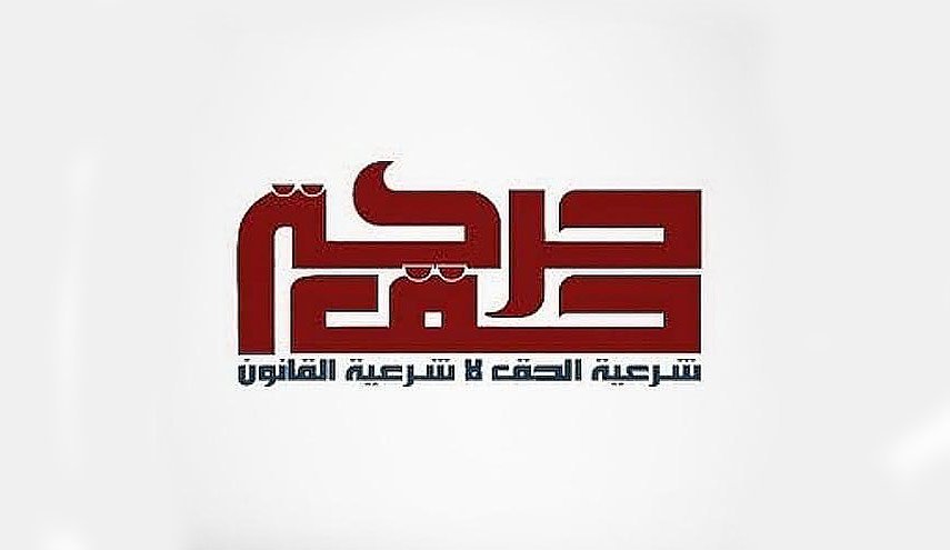 حركة حق تستنكر تبرئة وافد مصري من سب المكون الاساسي للبحرين
