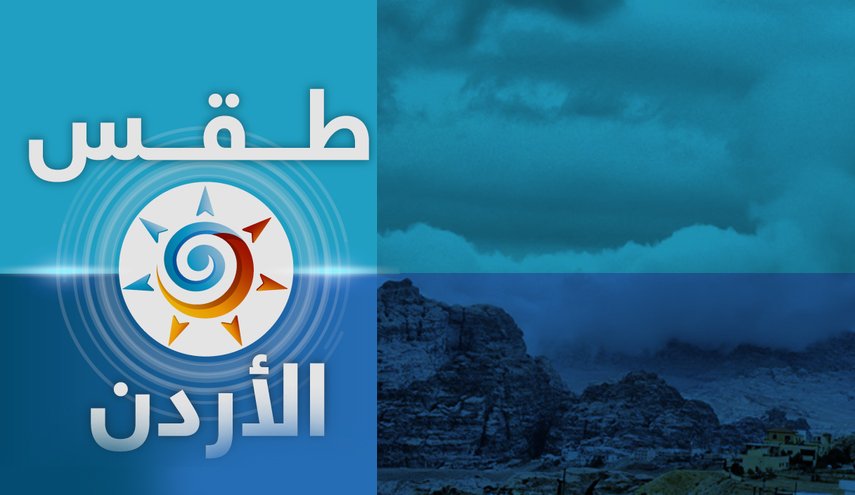 الطقس في الأردن ..ارتفاع على درجات الحرارة نهارا  