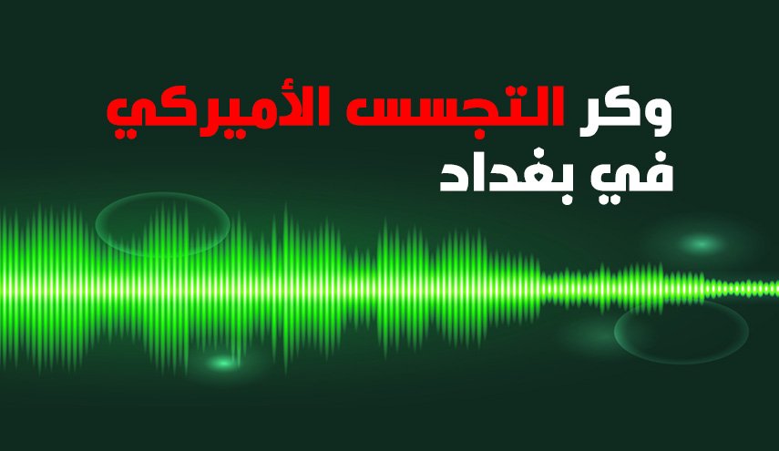 شاهد انفوغرافيك..وكر التجسس الأميركي في بغداد