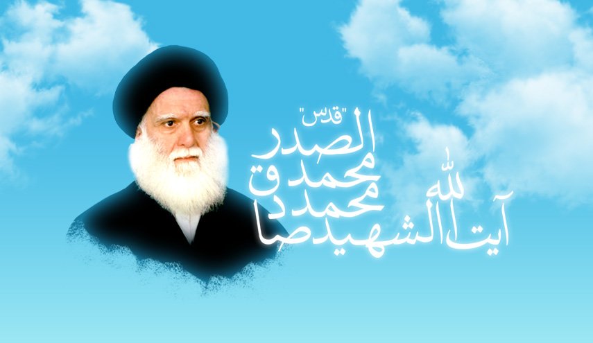 محمد الصدر فكر وثورة