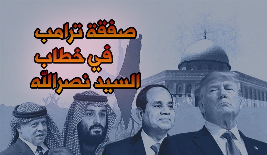 صفقة ترامب في خطاب السيد نصر الله