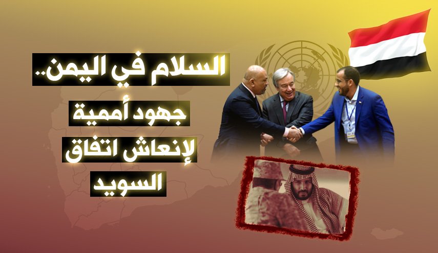 السلام في اليمن.. جهود أممية لإنعاش اتفاق السويد