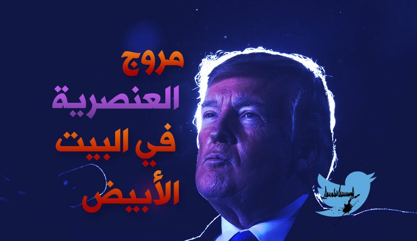 مُروّج العنصرية في ساحات البيت الابيض