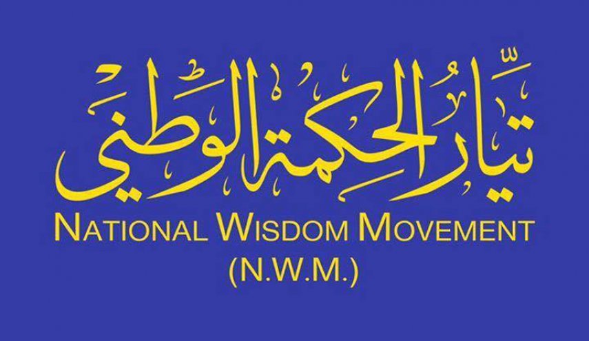 العراق.. هذا ما يريده تيار الحكمة من الحكومة