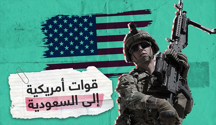 بعد 16 عاما أمريكا تعود الى السعودية بحجة الأمن.. عن أي أمن تتحدث؟!