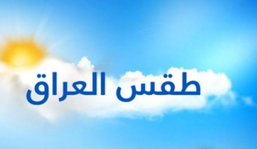 حالة الطقس ودرجات الحرارة في عموم مناطق العراق 