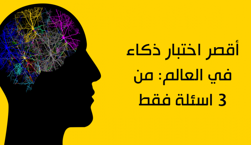 امتحن ذكاءك.. أقصر اختبار ذكاء في العالم من 3 أسئلة !