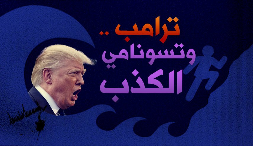 ترامب.. وتسونامي الكذب