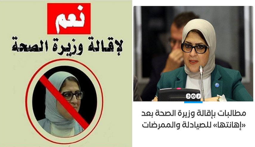 مصريون يطالبون بإقالة وزيرة الصحة بعدما أهانت الصيادلة