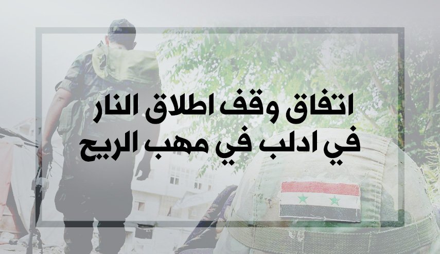 اتفاق وقف اطلاق النار في ادلب في مهب الريح 