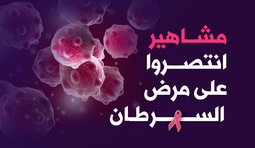 مشاهير انتصروا على مرض السرطان