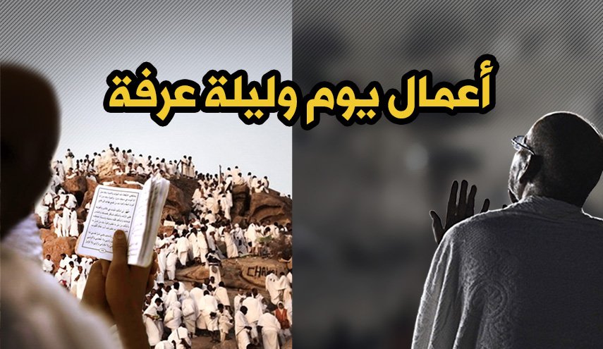 تعرف على أعمال يوم وليلة عرفة 