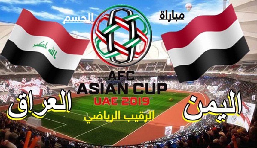 موعد مباراة العراق واليمن والقنوات الناقلة