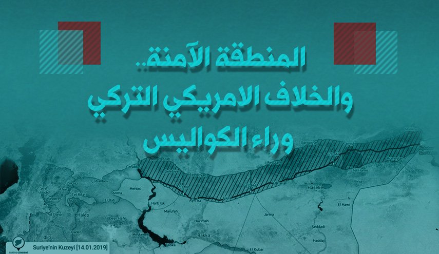 المنطقة الآمنة.. والخلاف الامريكي التركي وراء الكواليس