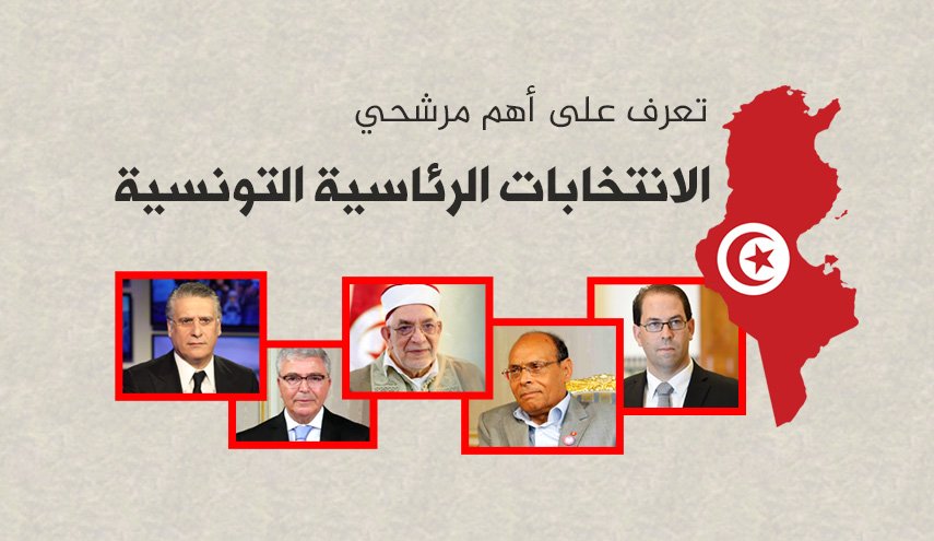 تعرف على أهم مرشحي الانتخابات الرئاسية التونسية
