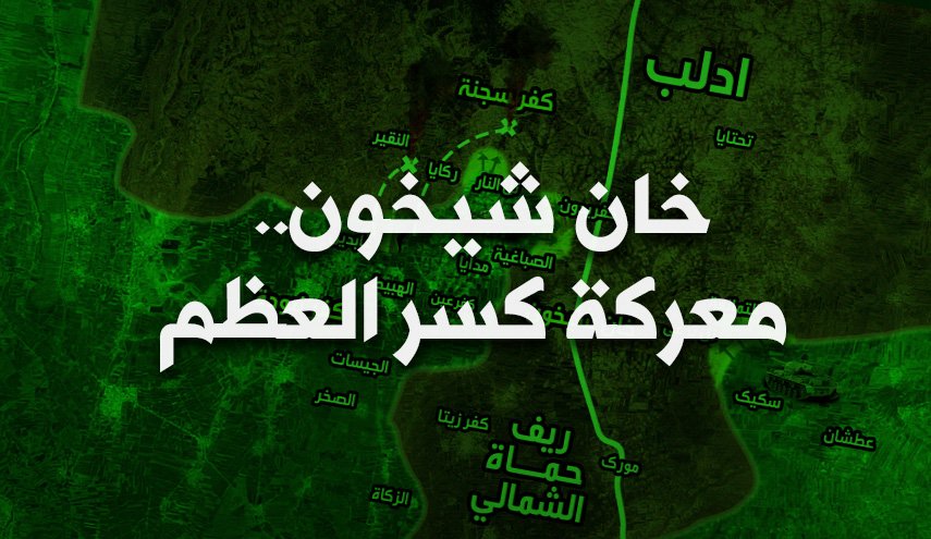 خان شيخون...معركة كسر العظم