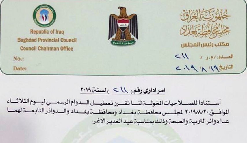 محافظة بغداد تعطل الدوام الرسمي لمناسبة عيد الغدير