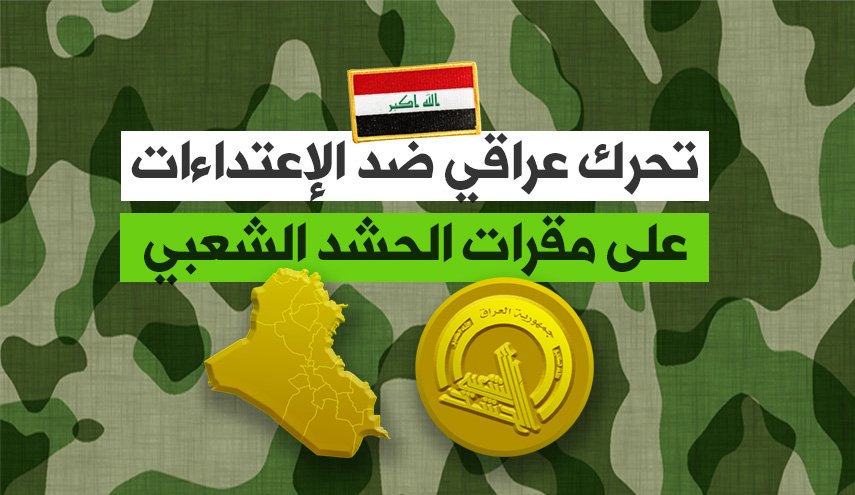 تحرك عراقي ضد الاعتداءات على مقرات الحشد الشعبي