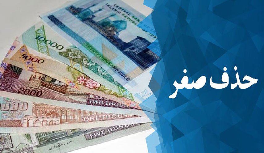 بررسی حذف ۴ صفر از پول ملی به مجلس دهم نرسید