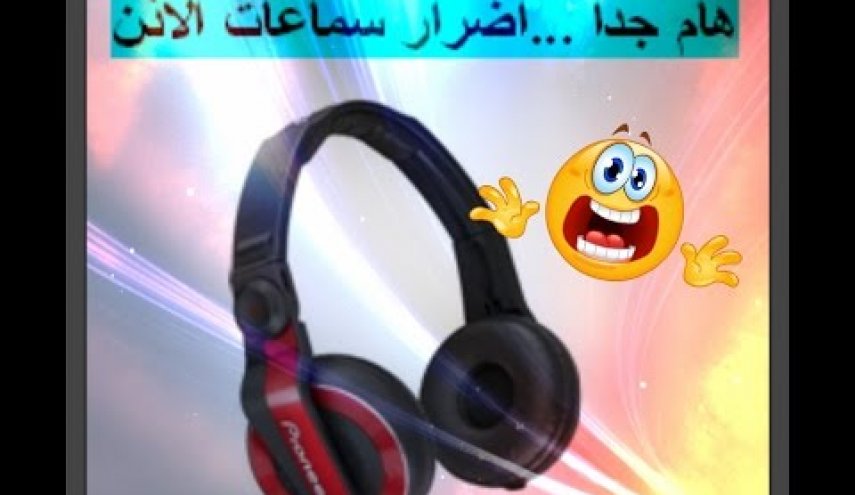 هذه أضرار سماعات الأذن