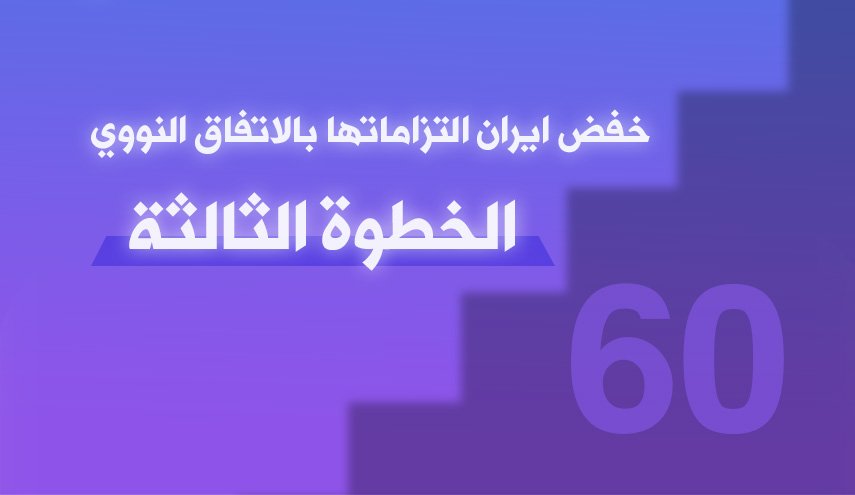 ايران تخفض التزاماتها بالاتفاق النووي بالخطوة الثالثة!