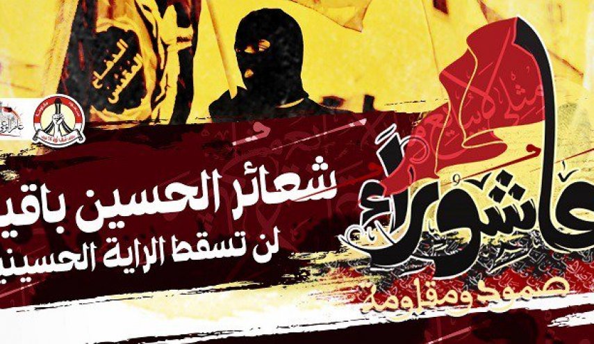 البحرين.. والله لن تمحوا ذكرى عاشوراء ..فذهب كل الطغاة وبقى الحسين