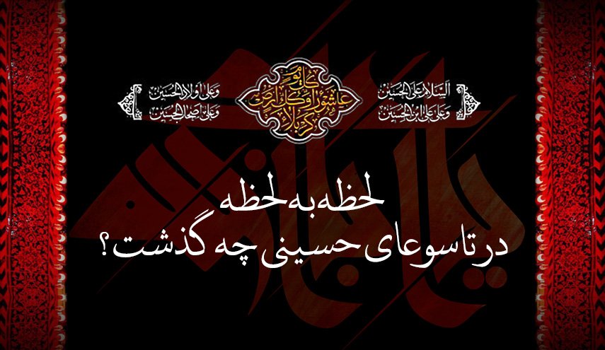 اینفوگرافیک | لحظه به لحظه در تاسوعای حسینی چه گذشت؟