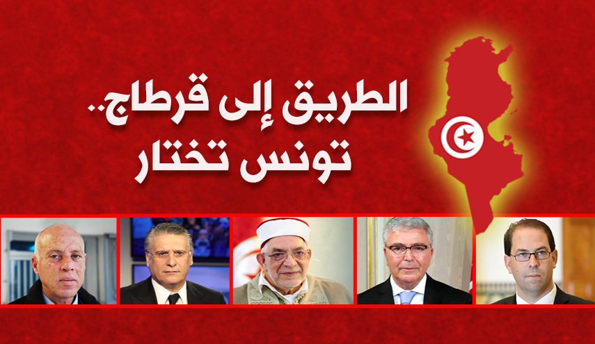 الطريق إلى قرطاج... تونس تختار