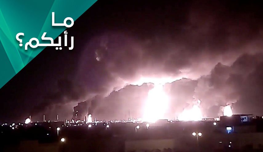 كيف يصيب الهدف من فُقئت عينه.. مارأيكم بارتدادات ضربة آرامكو؟