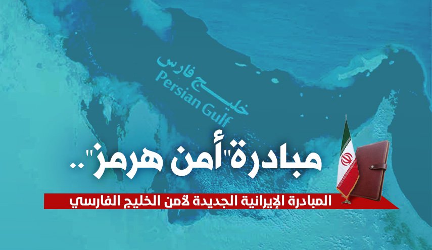 المبادرة الإيرانية الجديدة لأمن الخليج الفارسي