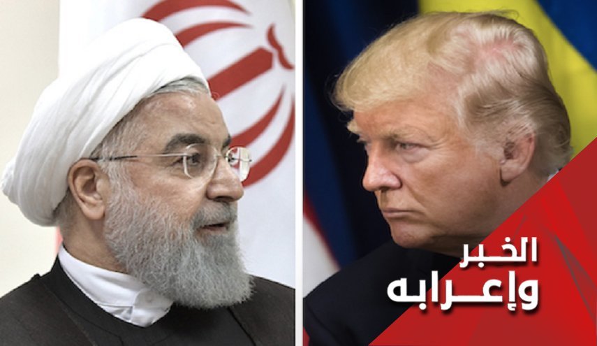 في الامم المتحدة.. ترامب يركع امام عظمة ايران