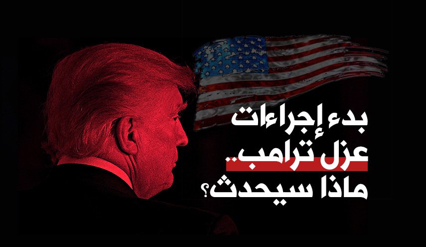 بدء إجراءات عزل ترامب.. ماذا سيحدث؟